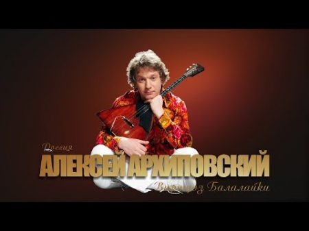Алексей Архиповский Концерт