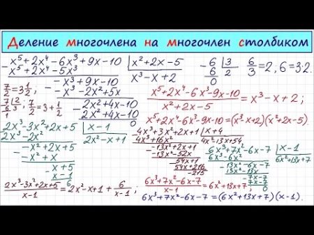 Деление многочлена на многочлен