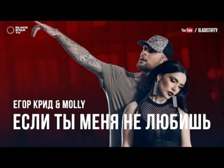 Егор Крид MOLLY Если ты меня не любишь премьера клипа 2017