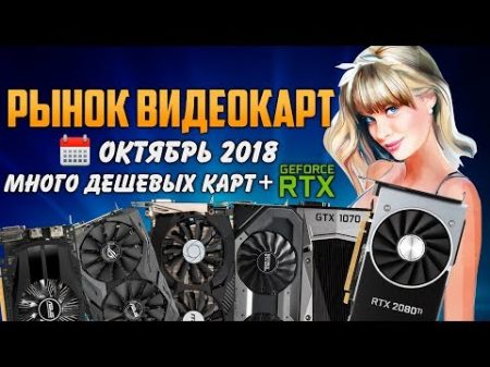 Рынок видеокарт 2018 Какую видеокарту выбрать