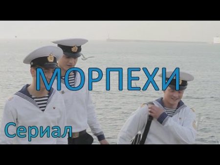 Морпехи Сериал 3 серия