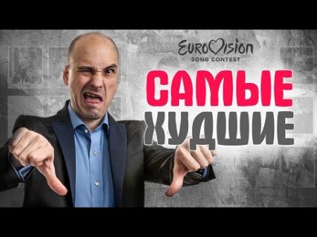 Евровидение 10 ХУДШИХ ВЫСТУПЛЕНИЙ России на конкурсе