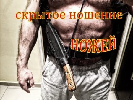 Скрытое ношение ножей