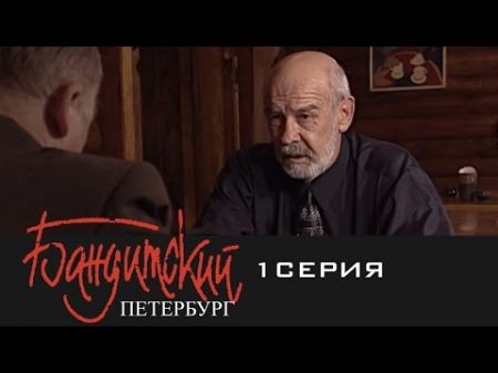 Бандитский Петербург Барон 1 Серия