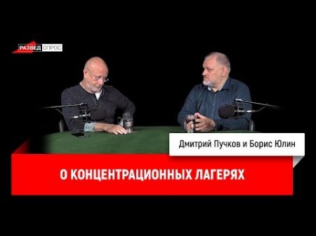 Борис Юлин о концентрационных лагерях