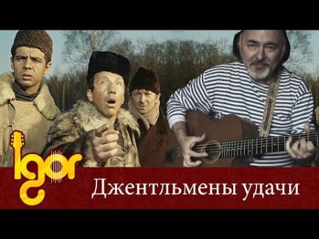 Джентльмены Удачи Gentlemen Of Fortune theme Igor Presnyakov fingerstyle guitar