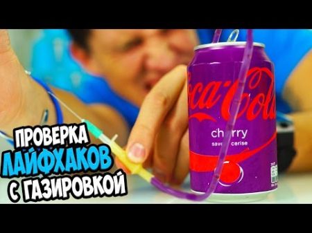 Проверка Лайфхаков с Газировкой Coca cola Pepsi Slivki show Mamix