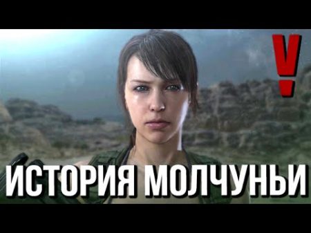 MGS V Игрофильм Молчунья Полная История