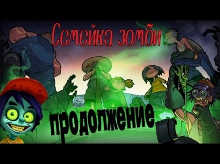 Мультик игра для детей Семейка зомби игровой мультик про зомби Продолжение