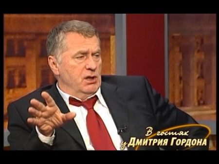 Владимир Жириновский В гостях у Дмитрия Гордона 1 2 2004
