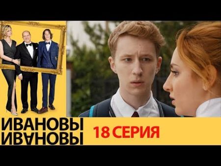Ивановы Ивановы 18 серия комедийный сериал HD
