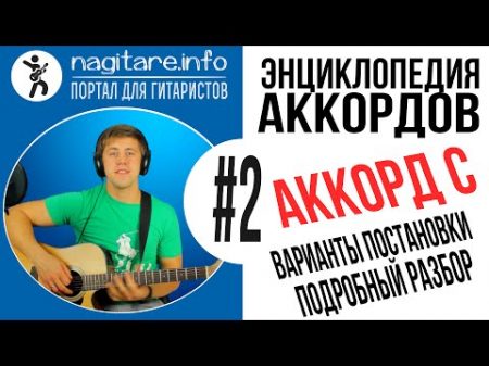 11 вариантов постановки АККОРДА C ДО МАЖОР на грифе гитары nagitare info