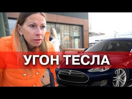 Угон Тесла за 10 секунд у Лисы Это фиаско Илон Маск !