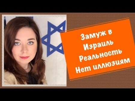 Замуж в Израиль реальность жизни нет иллюзиям!