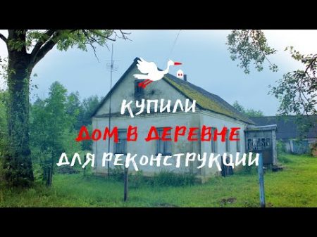 Купили дом в Беларуси за 1500 долларов Экскурсия перед реконструкцией
