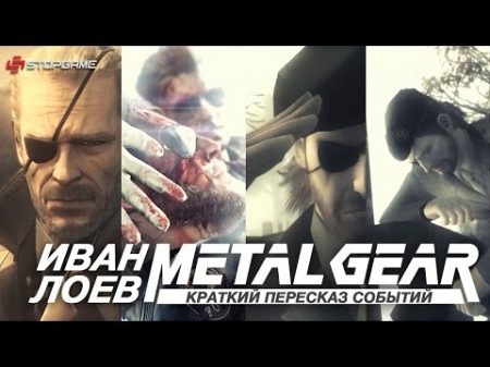 Серия Metal Gear Краткий пересказ событий
