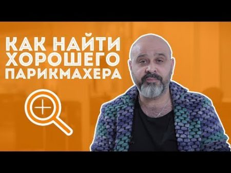 ДВИК Как найти хорошего парикмахера