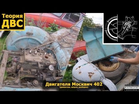 21 Двигателя Москвич 402 демонтаж запуск разборка