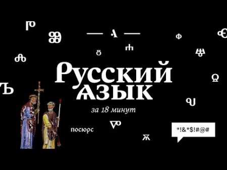 Русский язык за 18 минут