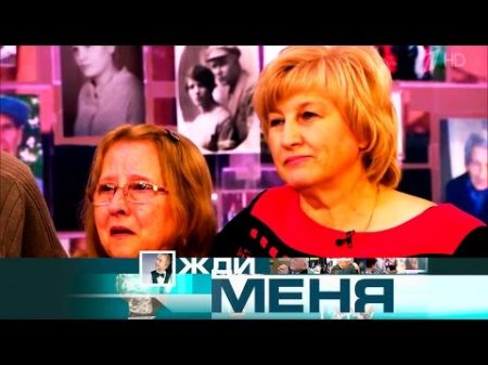 Жди меня Выпуск от 03 03 2017