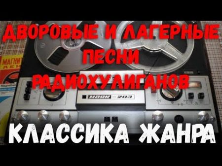 Дворовые и лагерные песни радиохулиганов Классика Жанра