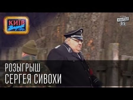 Розыгрыш Сергея Сивохи Вечерний Киев 2014