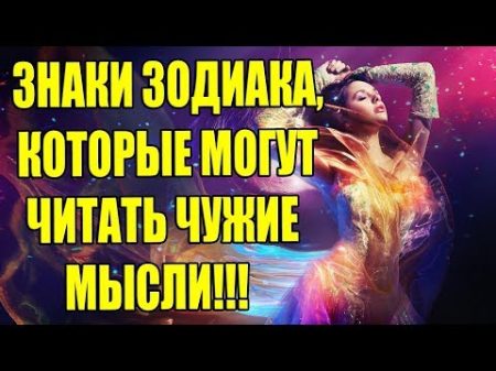 ЗНАКИ ЗОДИАКА КОТОРЫЕ МОГУТ ЧИТАТЬ ЧУЖИЕ МЫСЛИ!!!