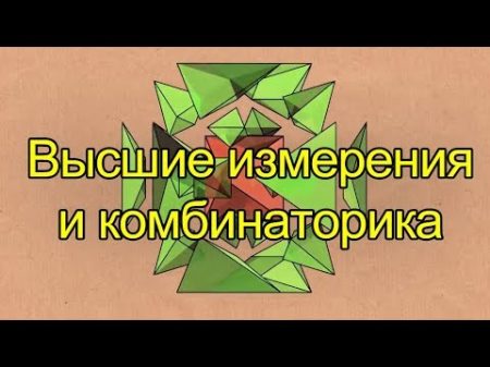 Высшие измерения и комбинаторика Numberphile на русском