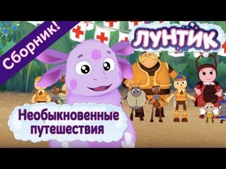 Лунтик Необыкновенные путешествия Сборник мультиков 2017