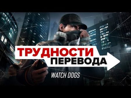 Трудности перевода Watch Dogs