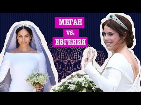 Дырка на подошве и падение пажа все различия между свадьбами Меган Маркл и принцессы Евгении