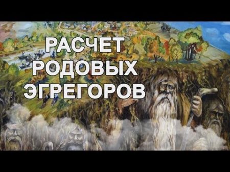 Расчет Родовых эгрегоров