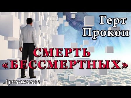 Герт Прокоп СМЕРТЬ БЕССМЕРТНЫХ Аудиокнига фантастика