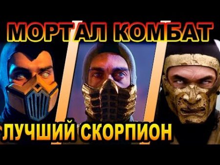 Мортал Комбат кто лучший Скорпион ОБЪЕКТ Best Scorpion Mortal Kombat