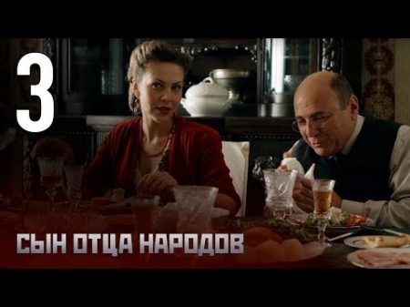 Сын отца народов Серия 3 Vasiliy Stalin Episode 3 With English subtitles