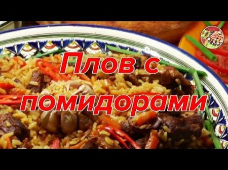 Ташкентский плов с помидорами Просто вкусно недорого
