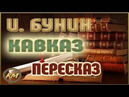 КАВКАЗ Иван Бунин