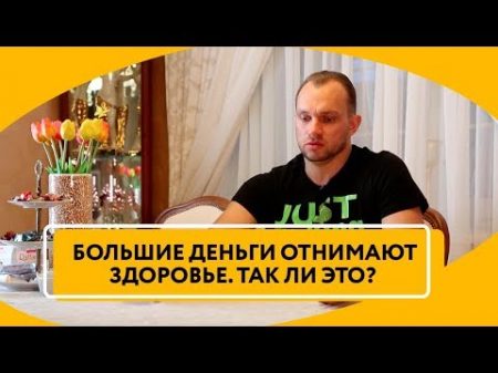 Чтобы много зарабатывать нужно много работать Много работаешь угробишь здоровье