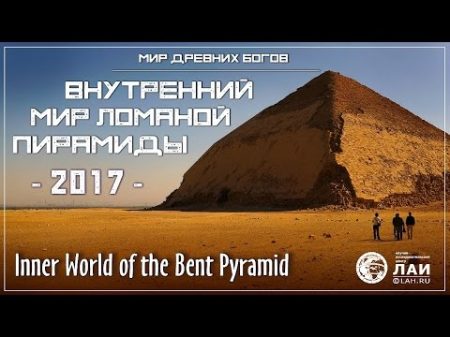 Внутренний мир Ломаной пирамиды Inner world of the Bent Pyramid NEW