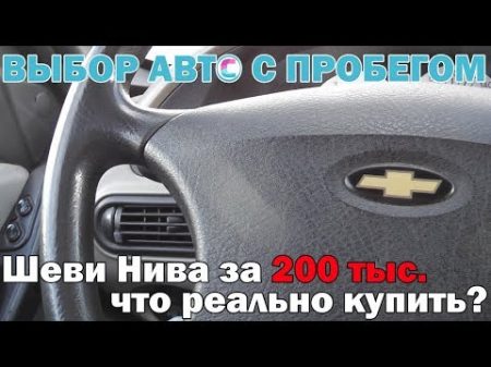 Какую Шеви Ниву можно купить за 200 тысяч рублей Отвечаем