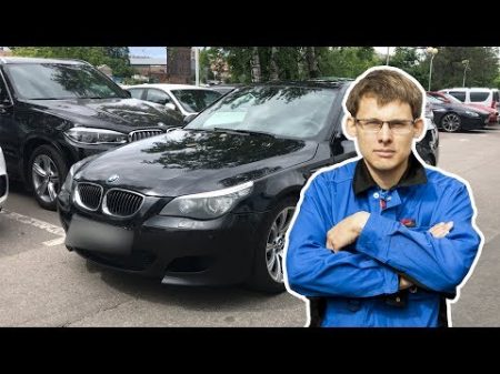 Самая дорогая BMW M5 e60! Спорный автомобиль!