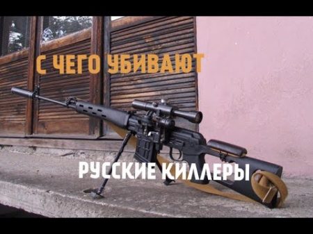 ТОП 10 ИЗ КАКОГО ОРУЖИЯ УБИВАЮТ РУССКИЕ КИЛЛЕРЫ !