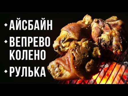 Рулька Аи сбаи н Вепрево колено