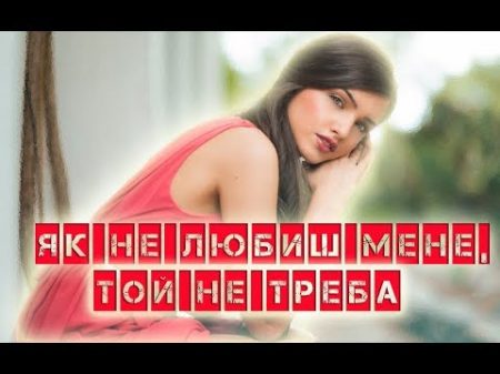 Як не любиш мене той не треба Гурт Водограй lyric відео