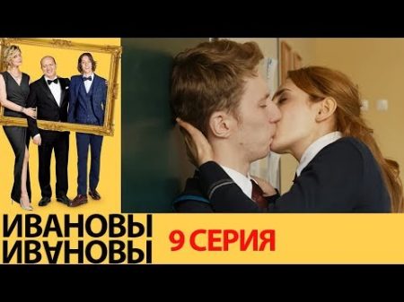 Ивановы Ивановы 9 серия комедийный сериал HD