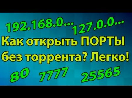 Как открыть 100 ПОРТЫ без торрента и прочих программ