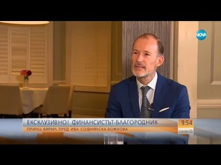 Говори с Ива Финансистът благородник принц Кирил Сакскобургготски Събуди се 24 03 2018