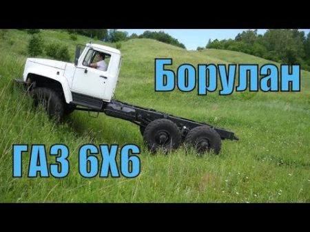 ГАЗ Борулан 6х6 ТТС 3908 Садко 6х6