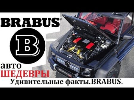 BRABUS БРАБУС ТЮНИНГ АТЕЛЬЕ И ЕГО ШЕДЕВРЫ!ВЫПУСК 6