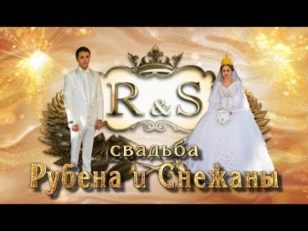Шикарная цыганская свадьба Рубена и Снежаны г Одесса 1день 1серия